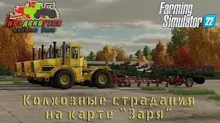 FS22. РАТ МП на "Заре".