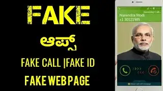 FAKE ಆಪ್ಸ್ || FAKE CALL ||FAKE ID.... IN KANNADA 😎😎