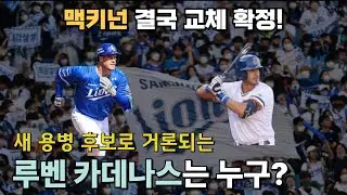 맥키넌 교체 확정! 삼성라이온즈 교체 용병으로 유력한 루벤카데나스를 소개합니다.