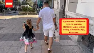 VLOG: Идем в гости! Нужно что-то купить. Магазин Lupa, мини-обзор магазин Lupa, Испания.