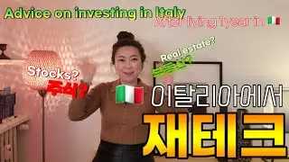 (ENG)🇮🇹 이탈리아에서 재태크 Advice on investing in Italy, after living 1 year in Milano
