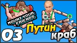 Mount Your Friends прохождение - 3 часть - ПУТИН КРАБ