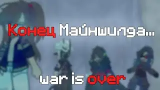 ||meme||War is over||Gacha Life 2||Майншилд||Конец МШ||