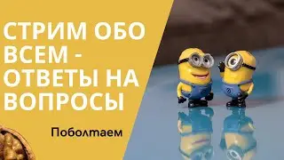 Стрим обо всем - лайфхаки, витамины, питание. Что душе угодно.