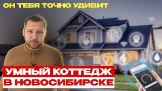 УМНЫЙ КОТТЕДЖ В НОВОСИБИРСКЕ!