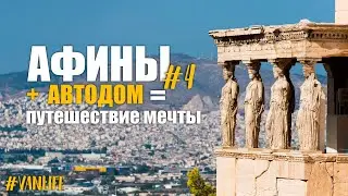 АФИНЫ. Греческий Роуд-Трип: Полюби или возненавидь