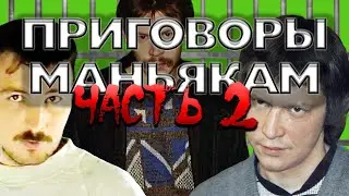 Приговоры маньякам Compilation (Часть 2)