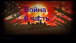 Война 6 часть