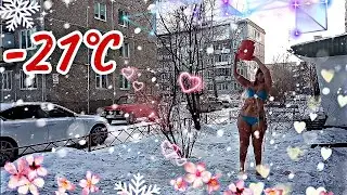 ✓3 часть с МАМОЙ✓ ОБЛИЛИСЬ В -21°С МАМЕ НРАВИТСЯ! ОБЛИВАНИЕ ХОЛОДНОЙ ВОДОЙ. ЗАКАЛИВАНИЕ! МИНУСИНСК!