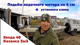 Подъём лодочного мотора на 4 см + установка клина | Хонда 40  Казанка 5м3