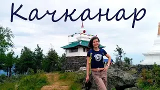 Поход на гору Качканар/Буддийский монастырь