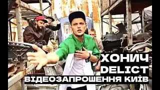 ХОНИЧ, Delict відеозапрошення Київ 2022