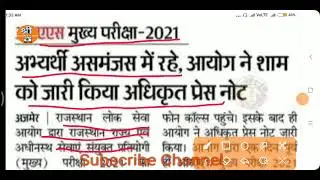 ras exam latest news / rpsc ras 2021 exam news / ras 2021 mains exam date