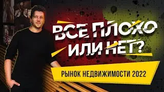 Что ждать от рынка недвижимости в 2022 году?