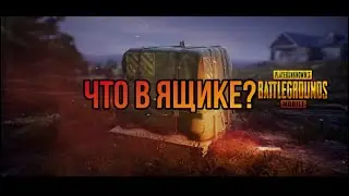 Открываю премиум ящики в PUBG MOBILE / ПУБГ МОБАЙЛ