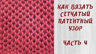Как вязать сетчатый патентный узор (узор соты) // Часть 4