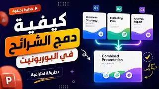 كيفية دمج الشرائح في البوربوينت