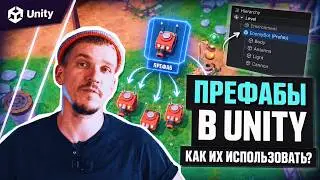 Создаем игровые вселенные. Префабы.