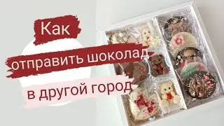 Как упаковать и отправить шоколад в другой город.
