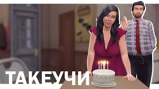 СЕМЬЯ ТАКЕУЧИ | 22 СЕРИЯ: СТАРОСТЬ НЕ РАДОСТЬ | THE SIMS 4