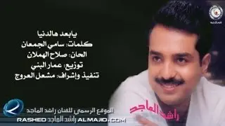 يابعد هالدنيا - راشد الماجد | 1999