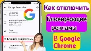 Как отключить блокировщик рекламы в Google Chrome (новый 2024) | Остановить рекламу в Google Chrome
