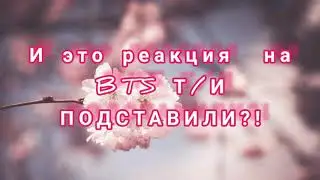 "Реакция  BTS " " Т/И ПОДСТАВИЛИ?!( переписка)