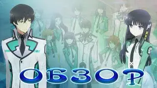 [Обзор Аниме] Непутёвый ученик в Школе Магии -- Mahouka