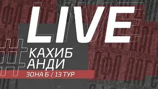 ⚽ КАХИБ - АНДИ ⚽. 13-й тур Второй лиги Денеб ЛФЛ Дагестана 2022/2023 гг. Зона Б.
