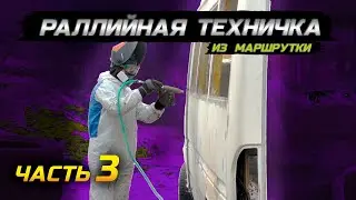 РАЛЛИЙНАЯ ТЕХНИЧКА ЧАСТЬ 3. ЗАЧИЩАЕМ ПОЛ, РЕЖЕМ ПАЛЬЦЫ