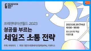 [욱스레터 특별편] 세일즈(제안)고민러들을 위한 컨퍼런스! 세일즈 성공하고 싶으면 들어와~