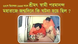 ২৫সে ডিসেম্বর ১৯৯৪ সালে শ্রীমৎ স্বামী পরমানন্দ মহারাজে জন্মদিনে কি ঘটনা হয়ে ছিল ?