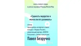Сущность лидерства  можно ли его развивать | Павел Безручко