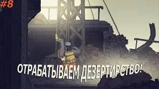 Отрабатываем дезертирство! | Valiant Hearts: The Great War | #8