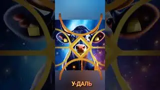 Рунолад "Золотой телец", открывающий Путь изобилия и благодати на земном плане. #изобилие #деньги