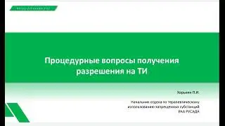 Вебинар ТИ №1. Процедурные вопросы получения разрешения на ТИ
