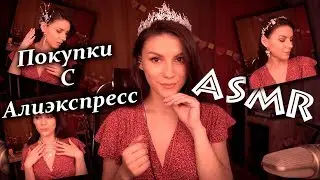 ASMR 👑 Aliexpress Jewelry Try on Haul ✨ Whisper in Russian