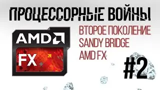 Процессорные войны #2: Рождение легенды и Великая битва