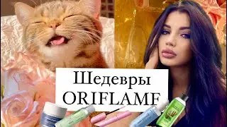 ШИКАРНЕЙШИЕ ХИТЫ ЛУЧШЕ ЛЮКСА 💕💕💕 Oriflame 🥰