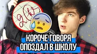 КОРОЧЕ ГОВОРЯ, Я ОПОЗДАЛ В ШКОЛУ