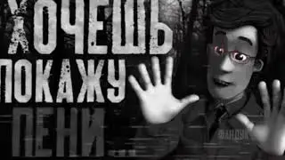 хочешь покажу ...