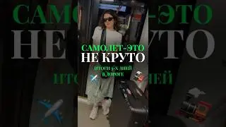 ТЫ ЗРЯ ЛЕТАЕШЬ только на САМОЛЕТЕ 
