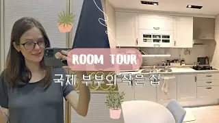 [KOREA VLOG] ROOM TOUR OF APARTMENTS IN SEOUL. HOW THE APARTMENT CHANGED IN 3 YEARS