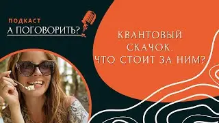 Что стоит за квантовым скачком?