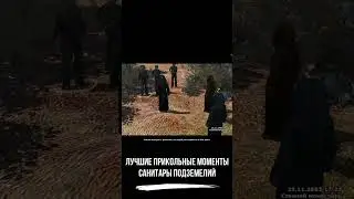 Лучшие прикольные моменты ● Санитары Подземелий ● #shorts #санитарыподземелий