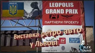 Виставка ретро-автомобілів у Львові, "Леополіс Гран Прі – 2017"
