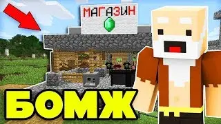 Выживание Бомжа,Новые приключения #6 КУПИЛ МАНАЗИН