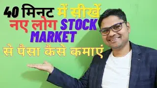 30 मिनट में STOCK MARKET का सम्पूर्ण ज्ञान || Learn When Buy & When Exit