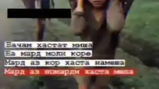 Мард аз кор хаста намише / Мард аз номарди хаста Мише