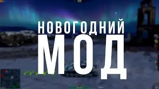 НОВОГОДНЯЯ МАЛИНОВКА | МОДЫ WOT BLITZ